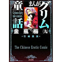 画像をギャラリービューアに読み込む, まんがグリム童話　金瓶梅　　　９
