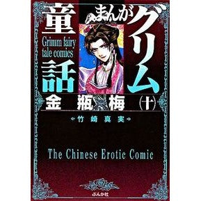 まんがグリム童話　金瓶梅　　１０