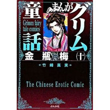 画像をギャラリービューアに読み込む, まんがグリム童話　金瓶梅　　１０
