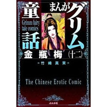 画像をギャラリービューアに読み込む, まんがグリム童話　金瓶梅　　１２
