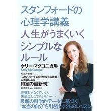 Load image into Gallery viewer, スタンフォードの心理学講義人生がうまくい
