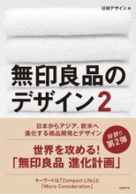 画像をギャラリービューアに読み込む, #日経デザイン #無印良品のデザイン２# 9784822235123
