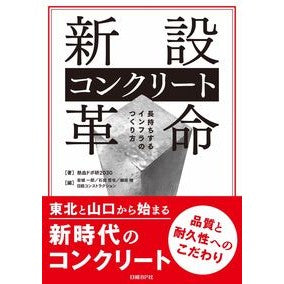 新設コンクリート革命　長持ちするインフラ Netsuketsudobokken 2030 New concrete revolution: long-lasting infrastructure