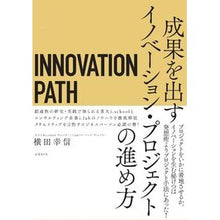 Load image into Gallery viewer, ＩＮＮＯＶＡＴＩＯＮ　ＰＡＴＨ　成果を出
