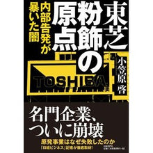 Load image into Gallery viewer, 東芝　粉飾の原点　内部告発が暴いた闇
