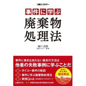事件に学ぶ廃棄物処理法 Horiguchimasasumi Waste treatment methods learned from incidents