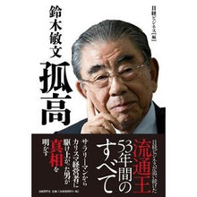Load image into Gallery viewer, 鈴木敏文　孤高
