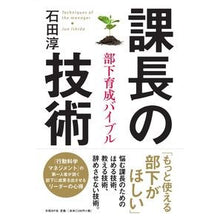 Load image into Gallery viewer, 課長の技術　部下育成バイブル Jun Ishida
