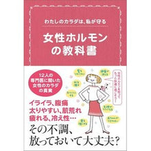 Load image into Gallery viewer, 女性ホルモンの教科書
