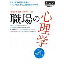 Load image into Gallery viewer, 職場の心理学　“勝ちグセ社員”は知ってい
