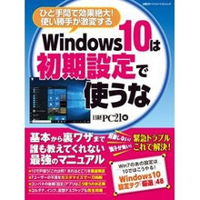 Load image into Gallery viewer, Ｗｉｎｄｏｗｓ１０は初期設定で使うな
