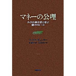 マネーの公理　スイスの銀行家に学ぶ儲けの