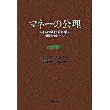画像をギャラリービューアに読み込む, マネーの公理　スイスの銀行家に学ぶ儲けの
