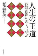 画像をギャラリービューアに読み込む, ＃稲盛 和夫 ＃人生の王道　西郷南洲の教えに学ぶ : イナモリカズオ : The royal road to life: Learn from the teachings of Nanshu Saigo : Inamorikasuo : 9784822244996
