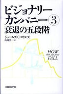 ＃Ｊ．Ｃ．コリンズ ＃衰退の五段階 : コリンズジエ-ムズJC : Five stages of decline : Collins Gie-Mus JC : 9784822248178