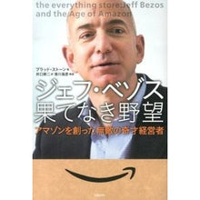 画像をギャラリービューアに読み込む, ジェフ・ベゾス果てなき野望　アマゾンを創
