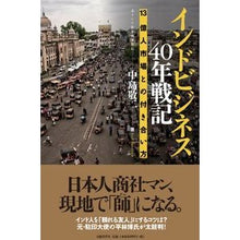 Load image into Gallery viewer, インドビジネス４０年戦記　１３億人市場と
