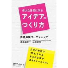 画像をギャラリービューアに読み込む, 偉大な発明に学ぶアイデアのつくり方
