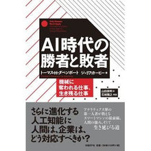 Load image into Gallery viewer, ＡＩ時代の勝者と敗者　機械に奪われる仕事
