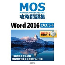Load image into Gallery viewer, ＭＯＳ攻略問題集Ｗｏｒｄ２０１６エキスパ
