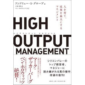 ＃Ａ．Ｓ．グローブ　著 ＃ＨＩＧＨ　ＯＵＴＰＵＴ　ＭＡＮＡＧＥＭＥ ｸﾞﾛ-ﾌﾞｱﾝﾄﾞﾘﾕ-AS :9784822255015