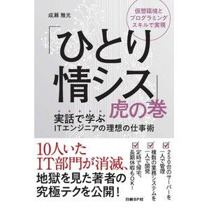 「ひとり情シス」虎の巻　実話で学ぶＩＴエ Narsemasamitsu