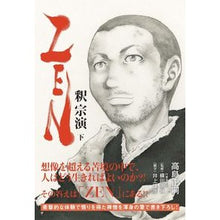 Load image into Gallery viewer, ＺＥＮ　釈宗演　下
