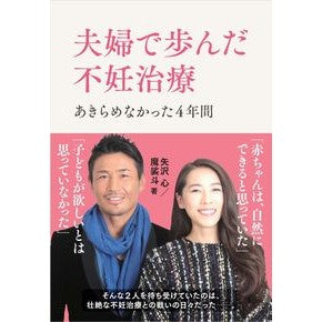 夫婦で歩んだ不妊治療　あきらめなかった４ Yazawashin The couple's journey through infertility treatment: They didn't give up 4