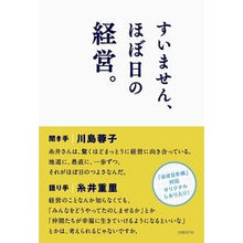 Load image into Gallery viewer, すいません、ほぼ日の経営。
