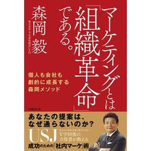 画像をギャラリービューアに読み込む, ＃森岡 毅 ＃マーケティングとは「組織革命」である。 : モリオカツヨシ : Marketing is an "organizational revolution." : Moriokatsuyoshi : 9784822257958 :9784822257958
