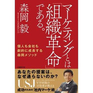 ＃森岡 毅 ＃マーケティングとは「組織革命」である。 : モリオカツヨシ : Marketing is an 