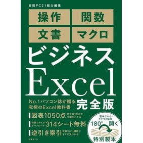 ビジネスＥｘｃｅｌ　完全版 Nikkei PC21 Business Excel complete version
