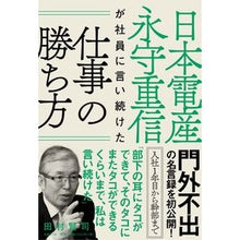 Load image into Gallery viewer, 日本電産永守重信が社員に言い続けた仕事の
