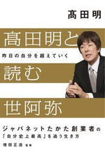 画像をギャラリービューアに読み込む, #高田明 #高田明と読む世阿弥昨日の自分を超えてい :9784822258979
