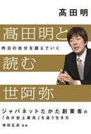 #高田明 #高田明と読む世阿弥昨日の自分を超えてい :9784822258979