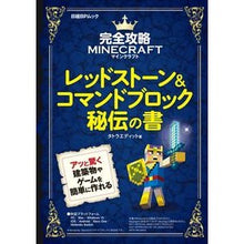 Load image into Gallery viewer, 完全攻略マインクラフト　レッドストーン＆
