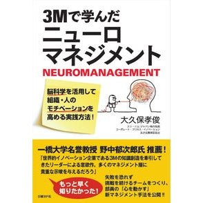 ３Ｍで学んだニューロマネジメント Ookbotakatoshi Neuromanagement learned at 3M