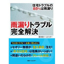 Load image into Gallery viewer, 雨漏りトラブル完全解決
