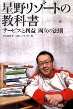 画像をギャラリービューアに読み込む, ＃中沢 康彦 ＃星野リゾートの教科書　サービスと利益両立 : ナカザワヤスヒコ : Hoshino Resorts textbook: Balancing service and profit : Nakazawa Yasuhiko : 9784822264116
