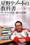 ＃中沢 康彦 ＃星野リゾートの教科書　サービスと利益両立 : ナカザワヤスヒコ : Hoshino Resorts textbook: Balancing service and profit : Nakazawa Yasuhiko : 9784822264116