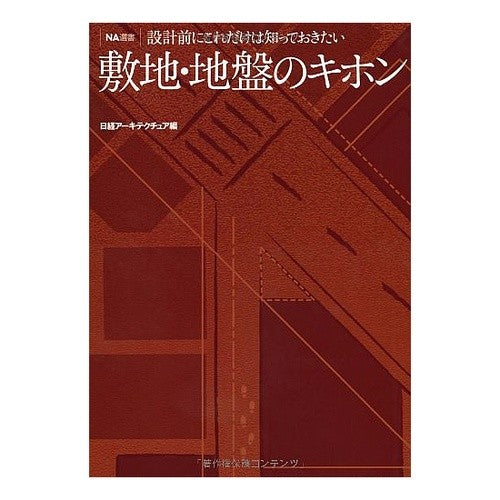 敷地・地盤のキホン Nitsukea-Kitekuturea Basics of site/ground