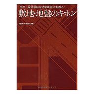敷地・地盤のキホン Nitsukea-Kitekuturea Basics of site/ground