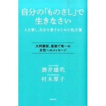 Load image into Gallery viewer, ＃酒井　雄哉　著 ＃自分の「ものさし」で生きなさい　人を愛し ｻｶｲﾕｳｻｲ 日経BP 自分の「ものさし」で生きなさい : Written by Yuya Sakai Live according to your own “measure” and love ot : Written by Yuya Sakai Live acc :9784822273972
