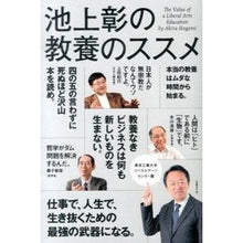 Load image into Gallery viewer, ＃池上　彰　著 ＃池上彰の教養のススメ　東京工業大学リベラ ｲｹｶﾞﾐｱｷﾗ --- 池上彰の教養のススメ 東京工業大学リベラルアーツセンター篇 : Written by Akira Ikegami Akira Ikegami's education recomm : Written by Akira Ikegami Akira :9784822274375
