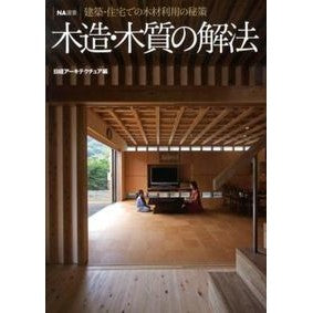 木造・木質の解法 Nitsukea-Kitekuturea Wooden/wooden solutions