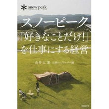 画像をギャラリービューアに読み込む, スノーピーク「好きなことだけ！」を仕事に
