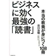 画像をギャラリービューアに読み込む, ビジネスに効く最強の「読書」　本当の教養
