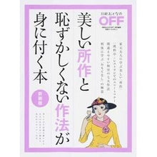 画像をギャラリービューアに読み込む, 美しい所作と恥ずかしくない作法が　新装版
