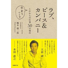 画像をギャラリービューアに読み込む, ラブ、ピース＆カンパニー　これからの仕事
