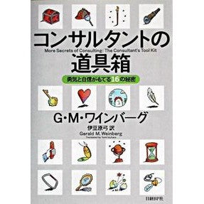 コンサルタントの道具箱　勇気と自信がもて
